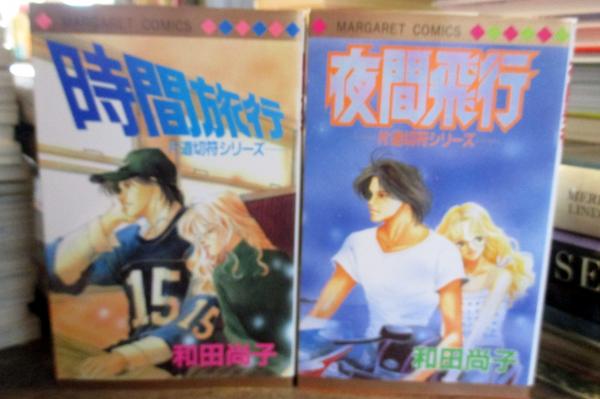 片道切符シリーズ片道切符 全9巻 マーガレットコミックス 和田尚子 古本 中古本 古書籍の通販は 日本の古本屋 日本の古本屋