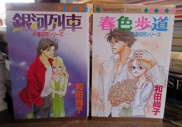 片道切符シリーズ片道切符 全9巻 マーガレットコミックス 和田尚子 古本 中古本 古書籍の通販は 日本の古本屋 日本の古本屋