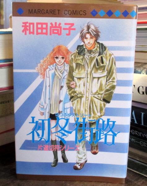 片道切符シリーズ片道切符 全9巻 マーガレットコミックス 和田尚子 古本 中古本 古書籍の通販は 日本の古本屋 日本の古本屋