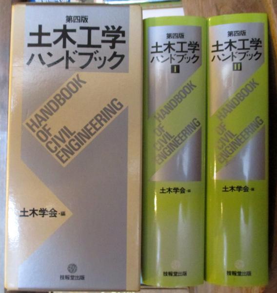 土木工学ハンドブック(土木学会【編】) / 古本、中古本、古書籍 土木工学ハンドブック(土木学会【編】) / 古本、中古本、古書籍