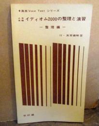 大学受験　イディオム2000の整理と演習=整理編=