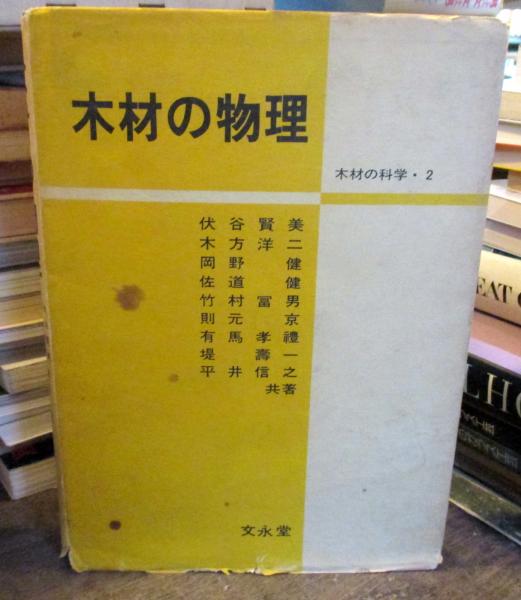 木材の物理(伏谷賢美 ほか共著) / 古本、中古本、古書籍の通販は「日本 ...