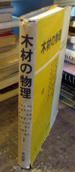 木材の物理(伏谷賢美 ほか共著) / 古本、中古本、古書籍の通販は「日本 ...