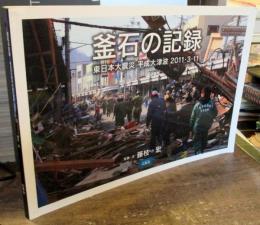 釜石の記録 : 東日本大震災平成大津波2011・3・11