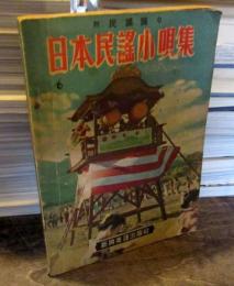 日本民謡小唄集　附民謡踊り