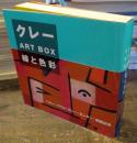 クレーart box