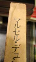 マルセル・デュシャン語録