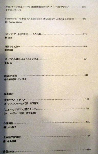ポップ アート 20世紀の大衆芸術革命 ルートヴィヒ コレクション セゾン美術館 編 林道郎 真壁香織 南嶋宏ほか 古本 中古本 古書籍の通販は 日本の古本屋 日本の古本屋