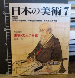 日本の美術　7　No.386　　画家・文人たちの肖像　　