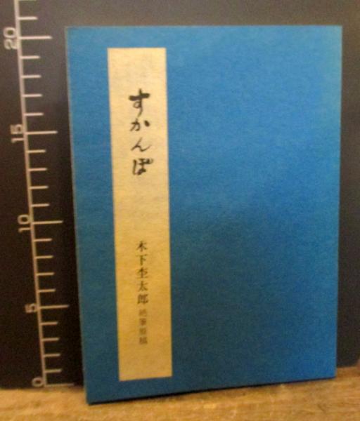 木下杢太郎原稿 すかんぽ 復刻版 木下杢太郎記念館編 古本はてなクラブ 古本 中古本 古書籍の通販は 日本の古本屋 日本の古本屋 木下杢太郎原稿 すかんぽ 復刻版 木下杢太郎記念館編 古本はてなクラブ 古本 中古本 古書籍の通販は 日本の古本屋 日本の古本屋