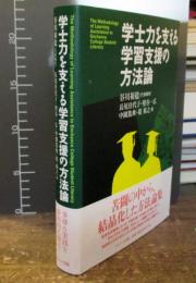 学士力を支える学習支援の方法論 = The Methodology of Learning Assistance to Enchance College Student Literacy