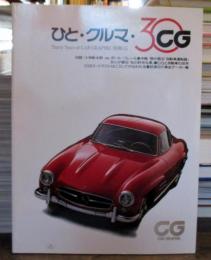 ひと・クルマ・30CG Thirty Years of CAR GRAPHIC 別冊CG　カーグラフィック創刊30周年記念号