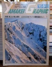 ヤマケイ・グラフィック　1985年春号　特集・楽しもう春山撮影/日本アルプス撮影縦走リレー（北ア編）