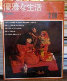 優雅な生活 創刊2号 1969年 この3人の独身者/岡本太郎・瀬戸内晴美・深沢七郎　グラフ・金曜日の少女 カメラ・沢渡朔