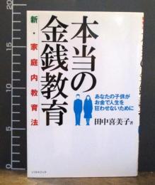 本当の金銭教育 : 新・家庭内教育法