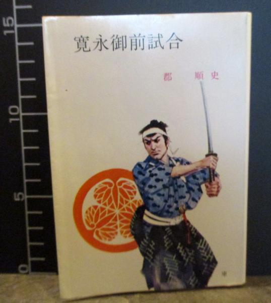 最速 寛永御前試合 最速 寛永御前試合