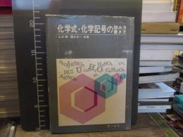 化学式・科学記号の読み方書き方