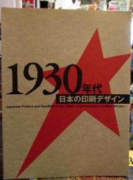 1930年代日本の印刷デザイン : 大衆社会における伝達