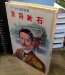 子どもの伝記全集 32　夏目漱石 　