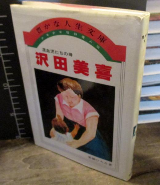 少年少女信仰偉人伝 豊かな人生文庫 子供向け信仰良書30冊 教会