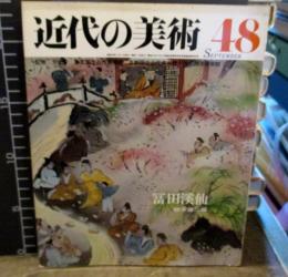 近代の美術 48　冨田渓仙