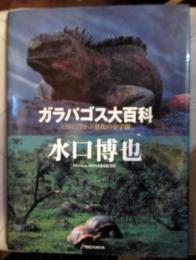 ガラパゴス大百科 : 大洋に浮かぶ進化の小宇宙