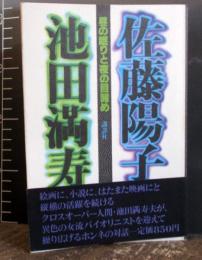 昼の眠りと夜の目醒め