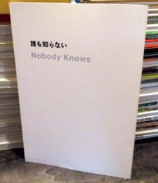 誰も知らない　Nobody Knows