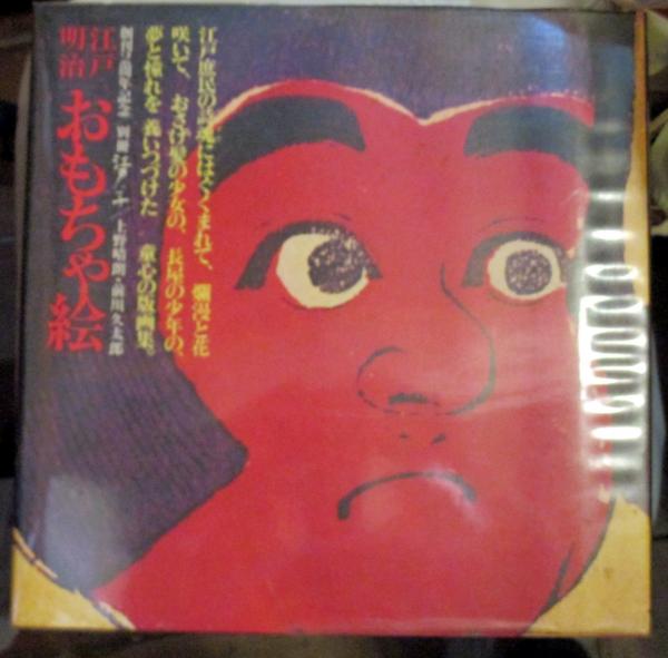江戸・明治「おもちゃ絵」 - 株式会社日本図書センター