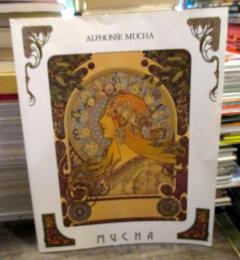 アルフォンス・ミュシャ　「生涯と芸術」展　1995-97