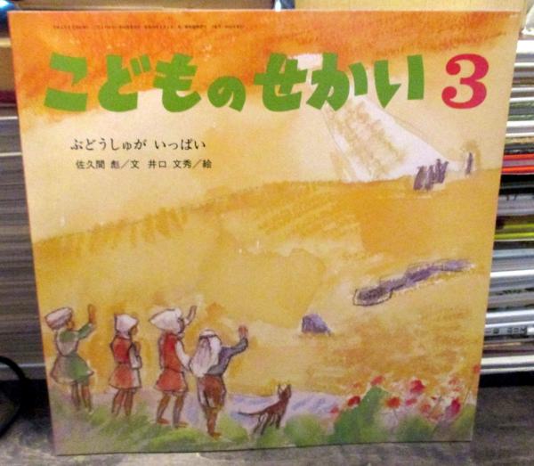 こどものせかい 1992年3月号 ぶどうしゅがいっぱい 佐久間 文 井口文秀 絵 月刊カトリック保育絵本 古本 中古本 古書籍の通販は 日本の古本屋 日本の古本屋 こどものせかい 1992年3月号 ぶどうしゅがいっぱい 佐久間 文 井口文秀 絵 月刊カトリック保育絵本 古本 中古本 古書籍の通販は 日本の古本屋 日本の古本屋