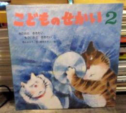 こどものせかい　1993年2月号 「あのおと ききたい　もういちど　ききたい」景山あき子文　間所すずこ 絵　(月刊カトリック保育絵本)