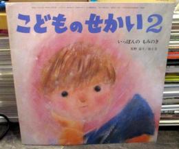 こどものせかい　1987年2月号 「いっぽんのもみのき」矢野滋子　(月刊カトリック保育絵本)