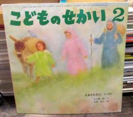 こどものせかい　1989年2月号 「えるされむにいった」佐久間　文　矢野滋子　絵　(月刊カトリック保育絵本)