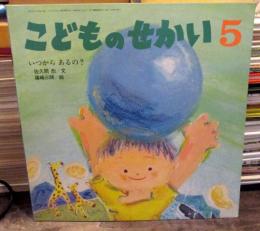 こどものせかい　1993年5月号 「いつから あるの？」佐久間 文　篠崎三朗 絵　(月刊カトリック保育絵本)