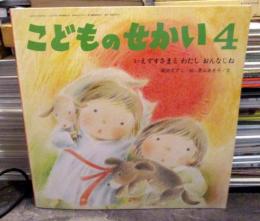 こどものせかい　1989年4月号 「いえずすさまと わたし おんなじね」間所すずこ 文　景山あき子 絵　(月刊カトリック保育絵本)