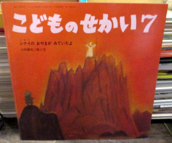 こどものせかい 19年7月号 シナイのおやまがみていたよ 三好碩也 絵と文 月刊カトリック保育絵本 古本はてなクラブ 古本 中古本 古書籍の通販は 日本の古本屋 日本の古本屋