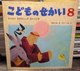 こどものせかい　1992年8月号 「さかなと おはなしした あんとにお」篠崎三朗 絵　武市八十雄 文　(月刊カトリック保育絵本)