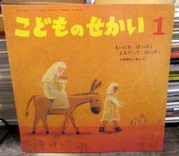 こどものせかい　1991年1月号 「まいにち ぽっぽこ　よるだって ぽっぽこ」三好碩也 絵と文　(月刊カトリック保育絵本)