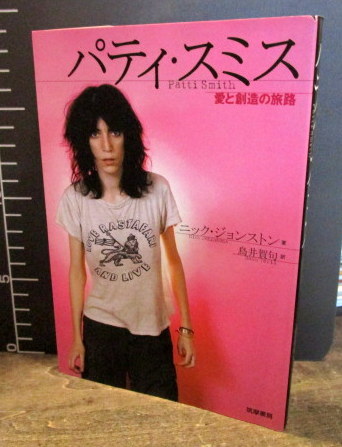 パティ・スミス : 愛と創造の旅路(ニック・ジョンストン 著 ; 鳥井賀句