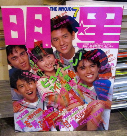 月刊 明星1987年7月号 表紙 男闘呼組・渡辺美奈代 / 古本、中古本