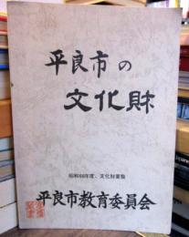 平良市の文化財　昭和60年度・文化財要覧