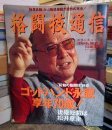 格闘技通信1994年6-8号 No.110 (極真会館、大山倍達総裁が突然の死去！)