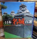 日本名城百選 : ビジュアル・ワイド