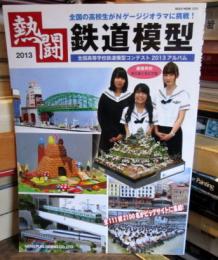 熱闘　鉄道模型　2013　全国高等学校鉄道模型コンテスト2013アルバム　