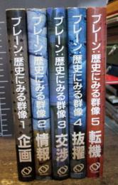 ブレーン　歴史にみる群像　全５巻