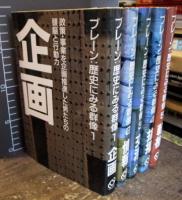 ブレーン　歴史にみる群像　全５巻