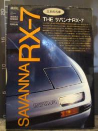 TheサバンナRX-7 : 日本の名車