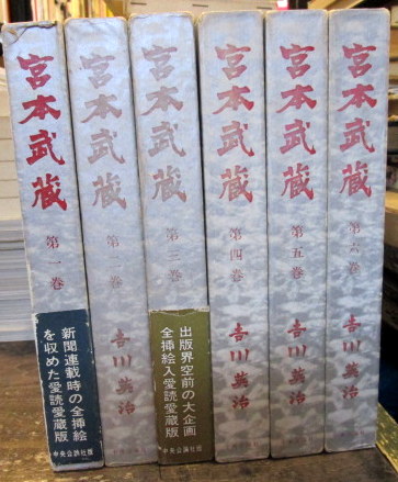 宮本武蔵 全6巻 中央公論社 石井鶴三 挿画 吉川英治 古本はてなクラブ 古本 中古本 古書籍の通販は 日本の古本屋 日本の古本屋