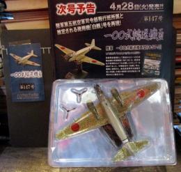 日本陸海軍機大百科　147号 付録のみ 陸軍 一〇〇式輸送機二型 キ57-2

1/120ダイキャストモデル